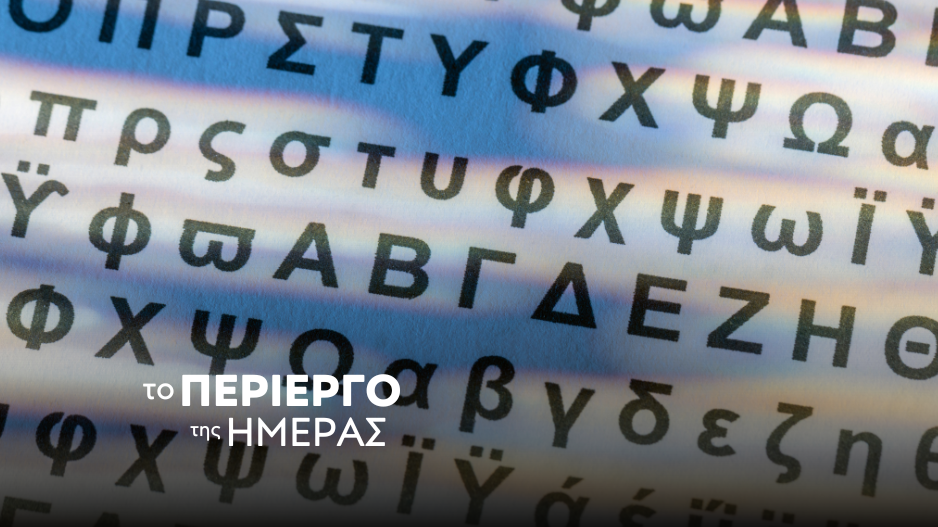 Ποια ελληνική λέξη αποτελείται 174 γράμματα;