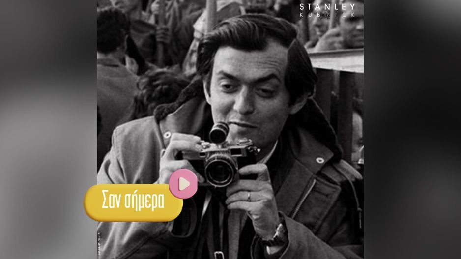 Πεθαίνει το 1999 ο εμβληματικός σκηνοθέτης Stanley Kubrick