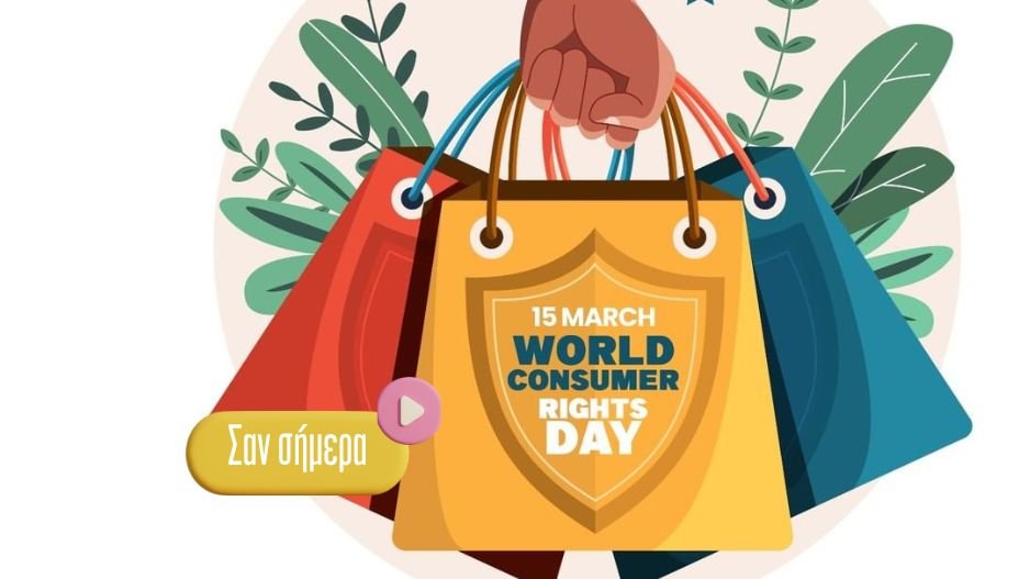 15 Μαρτίου: Γιορτάζεται η Παγκόσμια Ημέρα Καταναλωτή