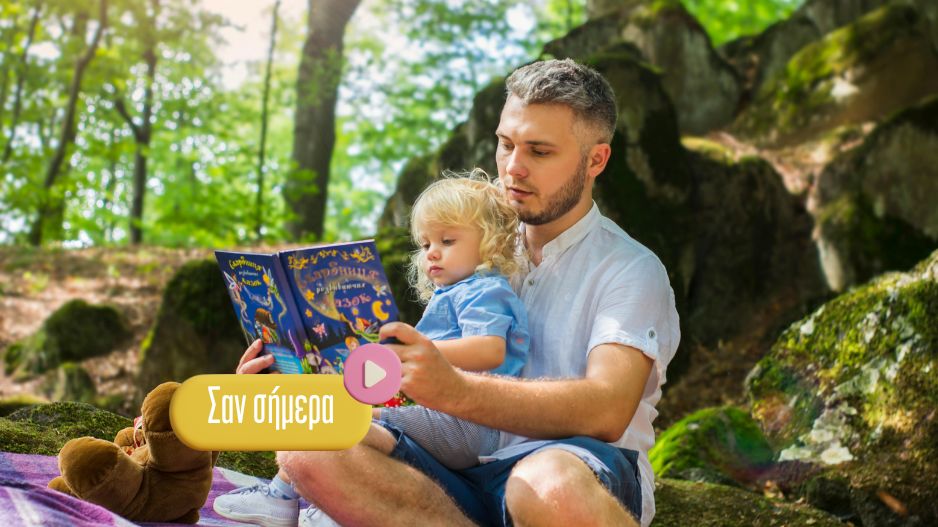 Διεθνής Ημέρα “Read To Me”: Διαβάστε ένα βιβλίο στα παιδιά σας