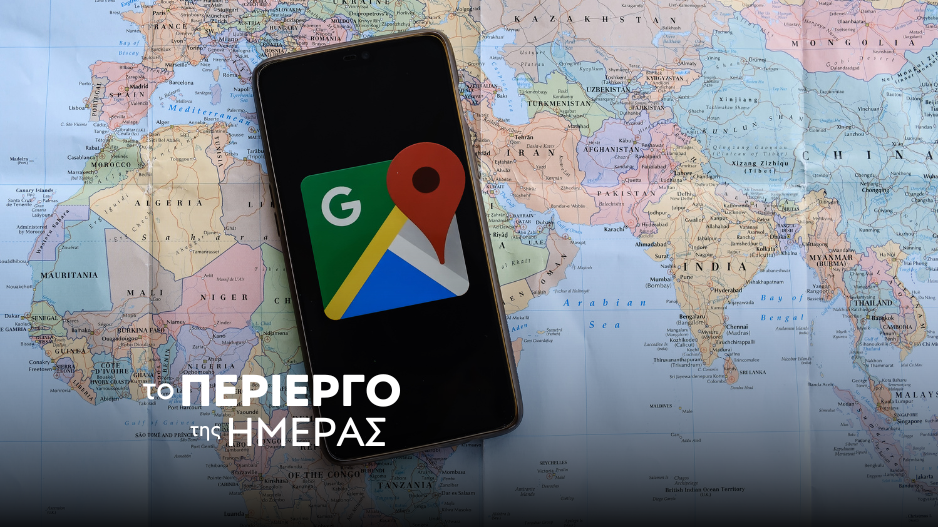 Τα 5 μέρη που το Google Maps δεν σε αφήνει να δεις
