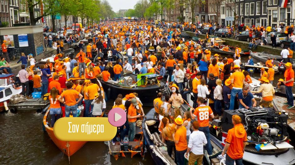 Γιορτάζεται η ημέρα του Βασιλιά στην Ολλανδία