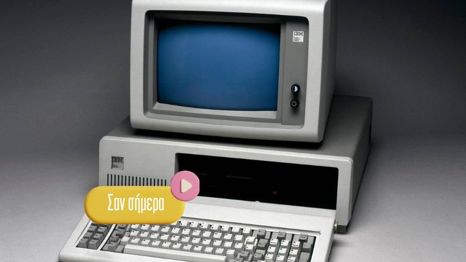 Κυκλοφορεί ο πρώτος προσωπικός υπολογιστής από την IBM το 1981