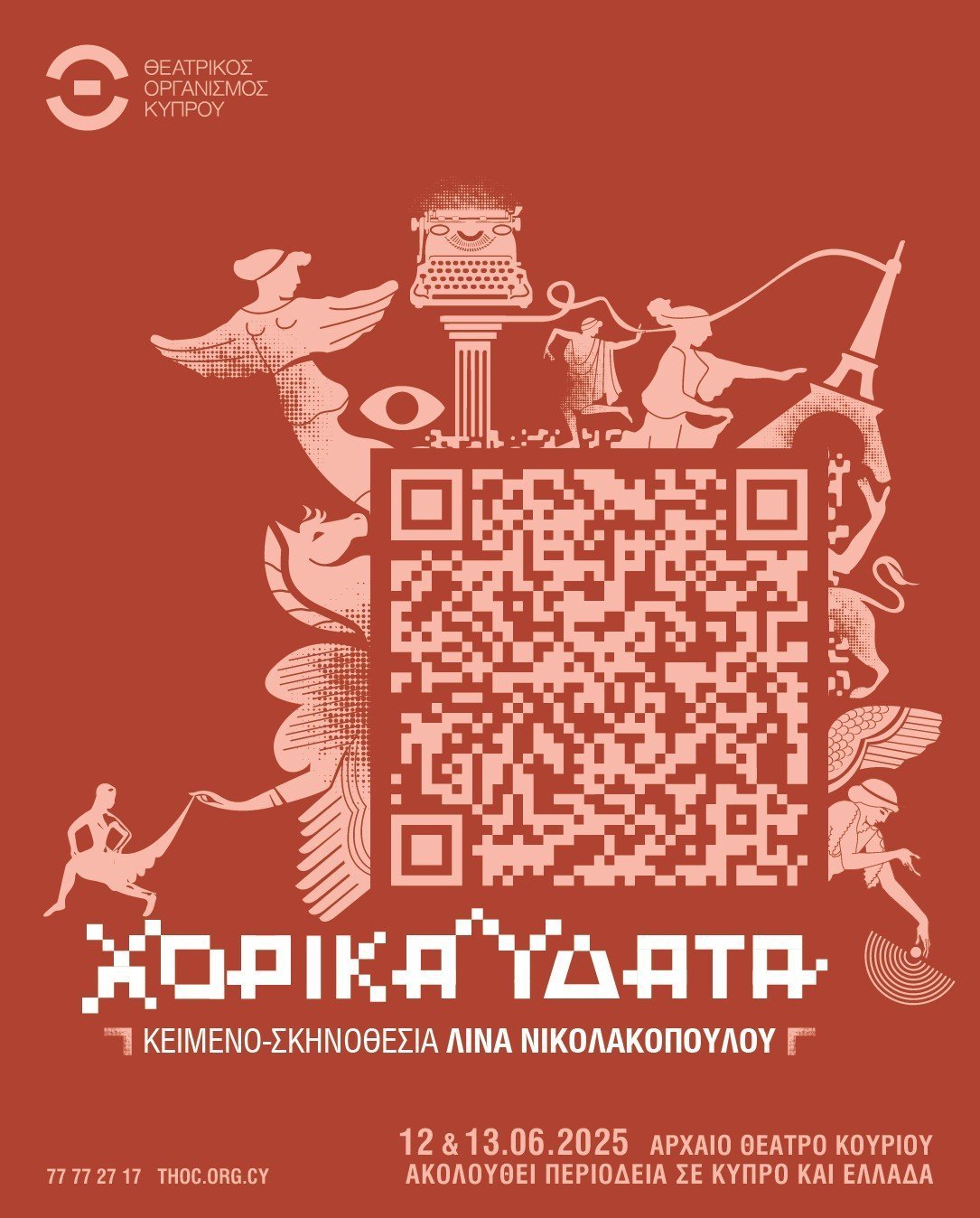 χορικα υδατα