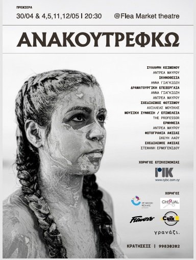 ανακουτρεφκω