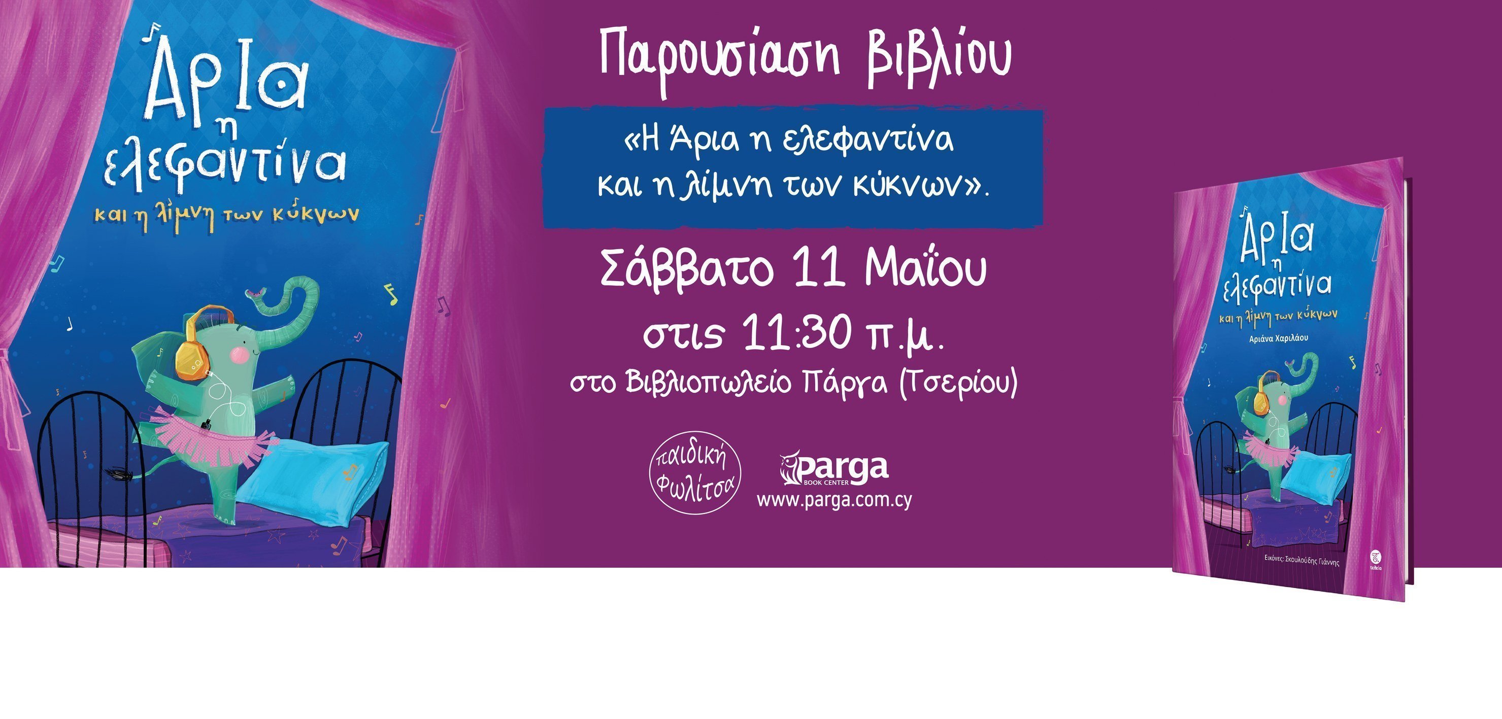 ελεφαντινα 