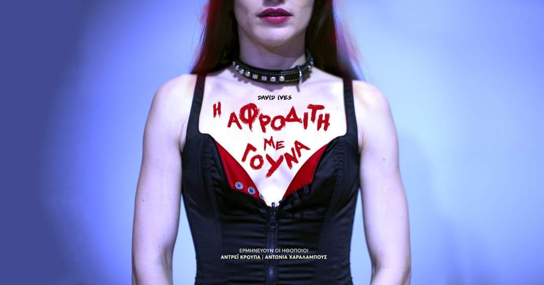 αφροδιτη