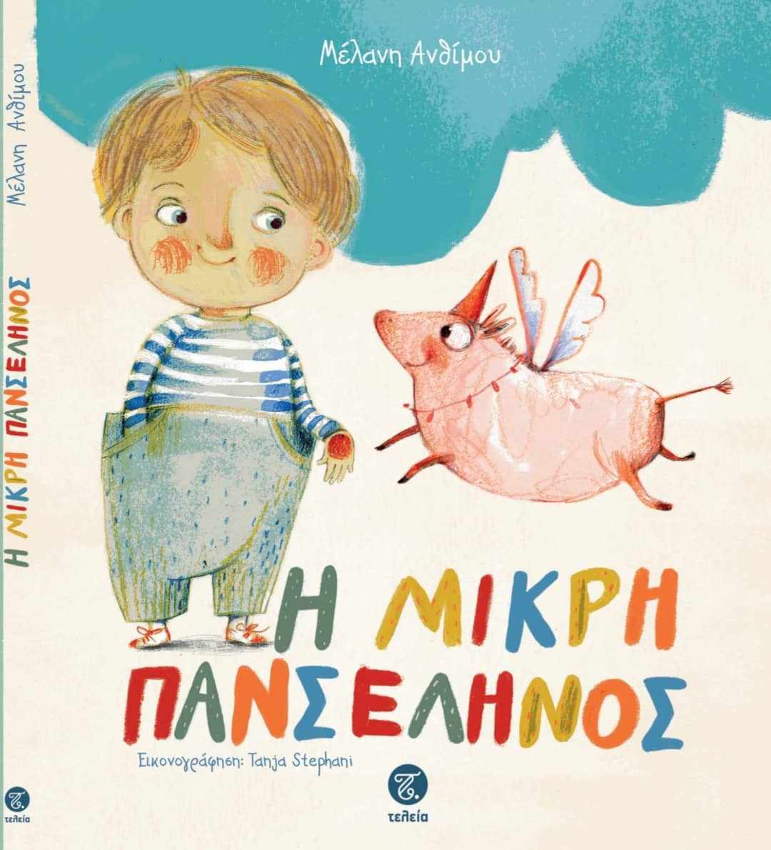 η μικρη πανσεληνος