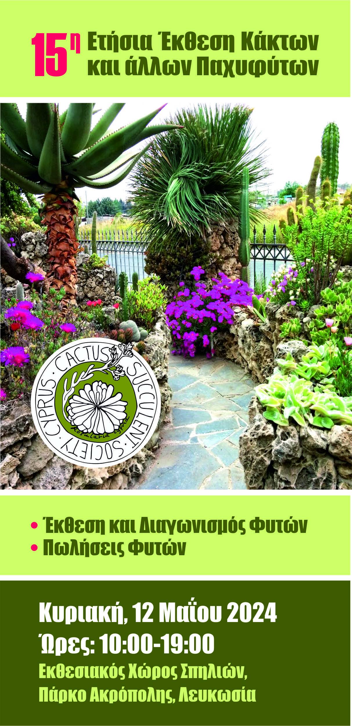 εκθεση καχτων