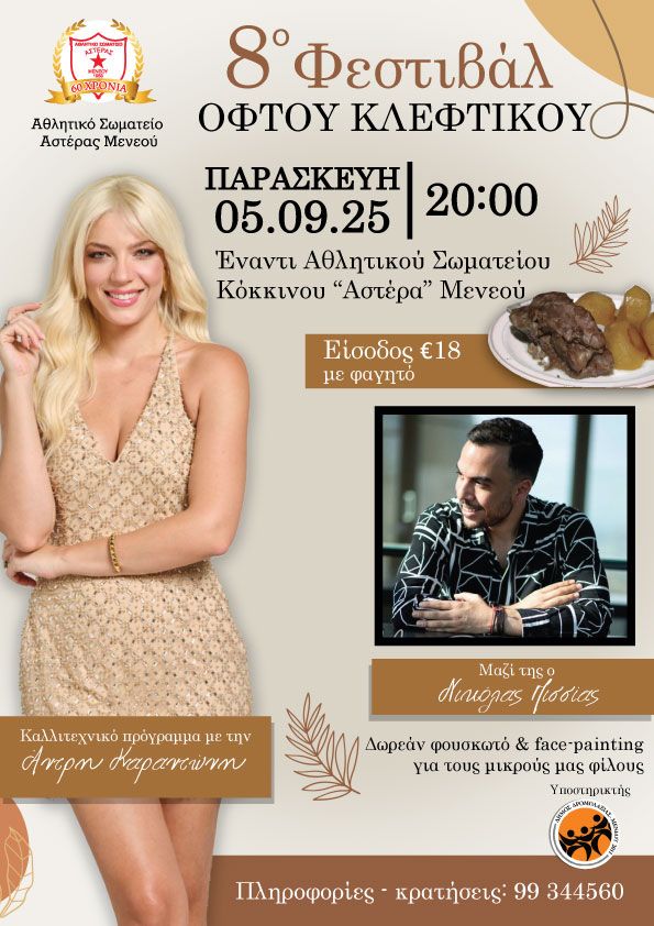 κλεφτικο