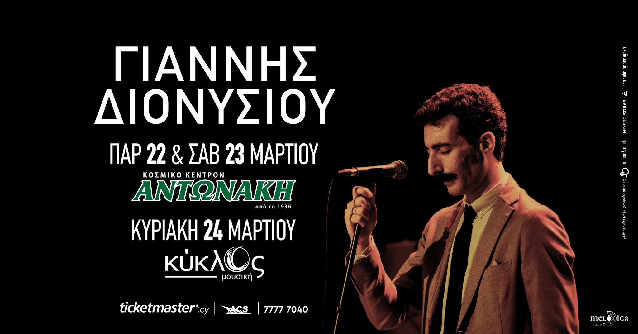 Γιάννης Διονυσιου Λεμεσος