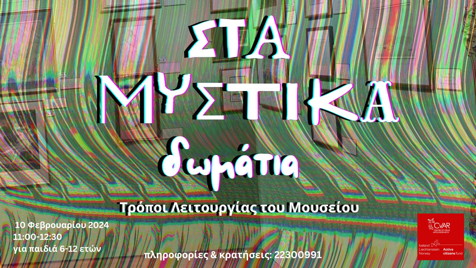 μυστικα δωματια