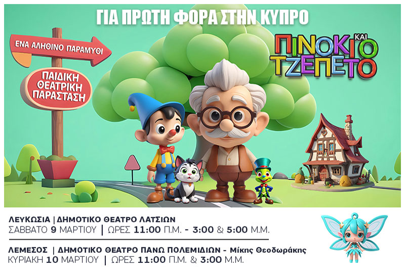 πινοκιο