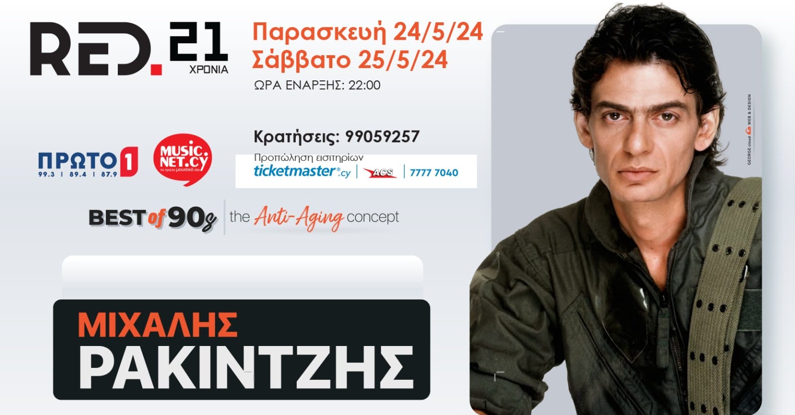 ρακιντζης 