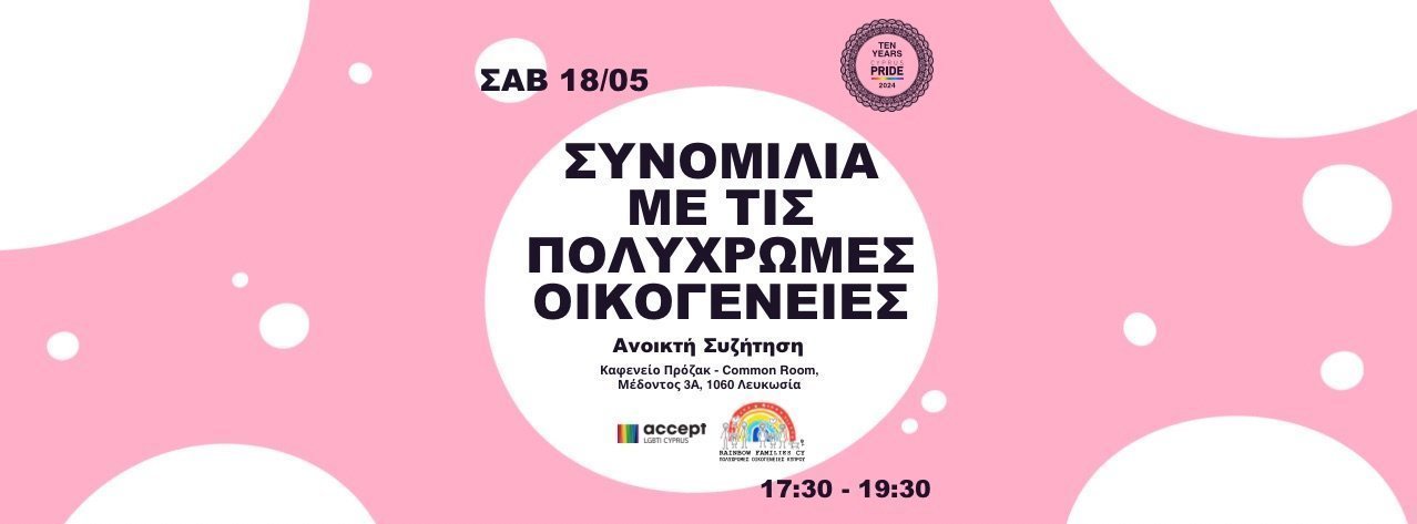 πολυχρωμες συναντησεις 