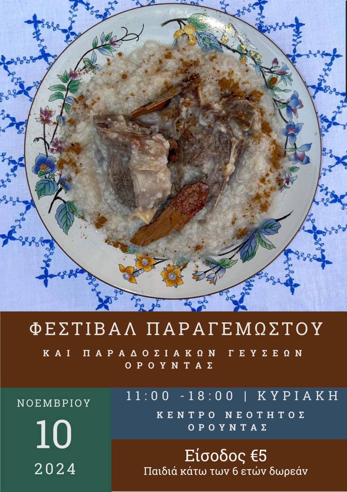 παραγεμωστου 