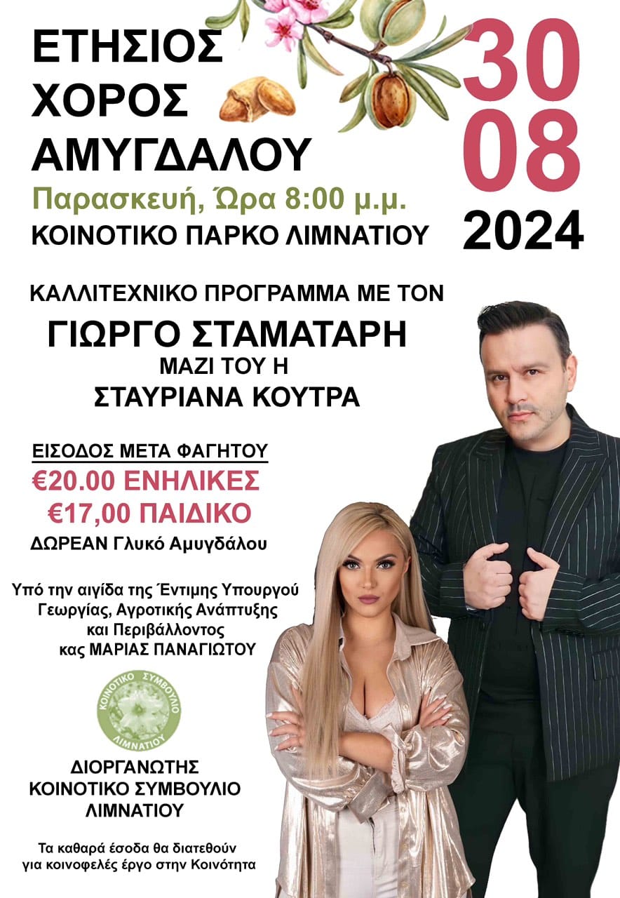 αμυγδαλο
