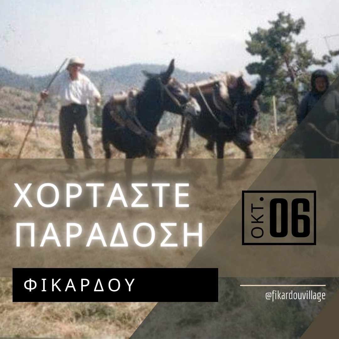 χορταστε παραδοση 