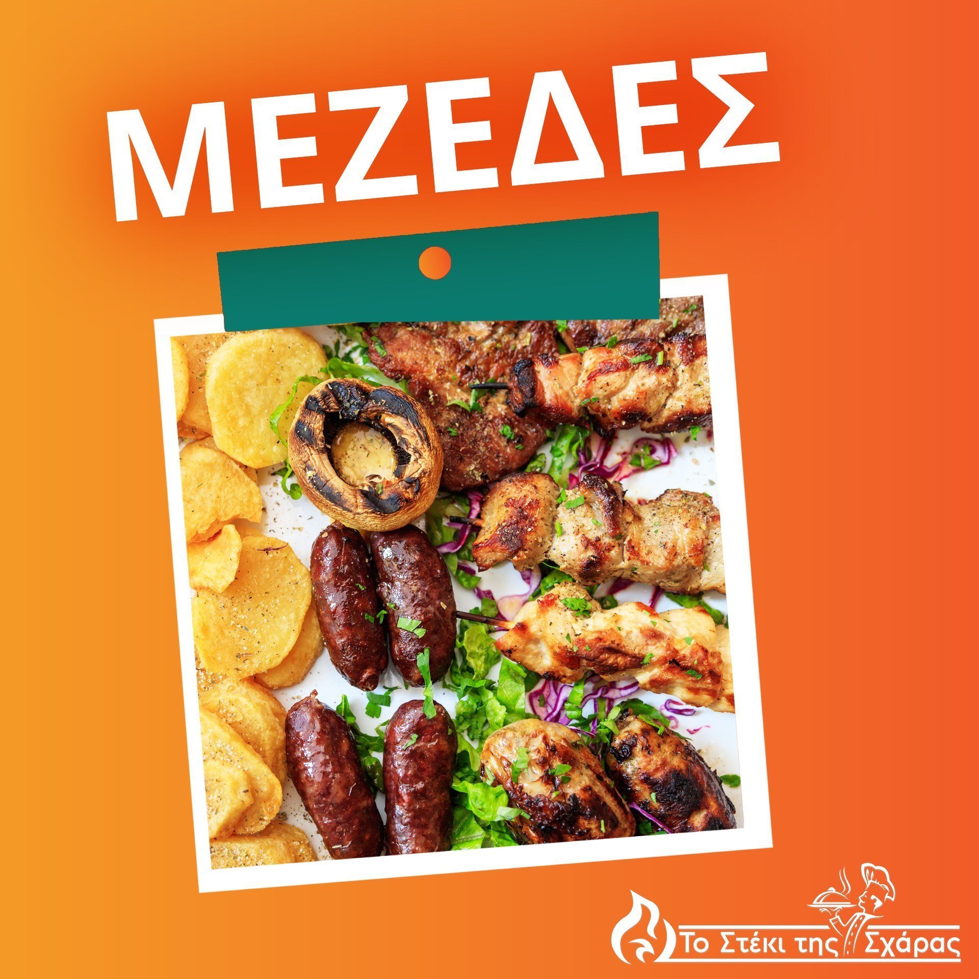 μεζεδες