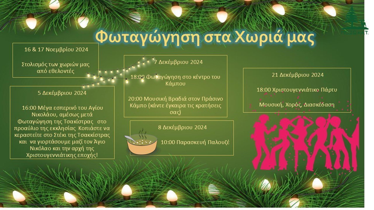 καμποσ και τσακκιστρα