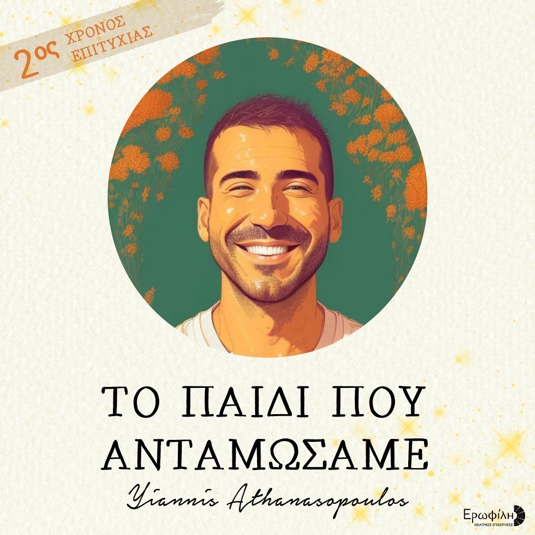 το παιδι που ανταμωσαμε