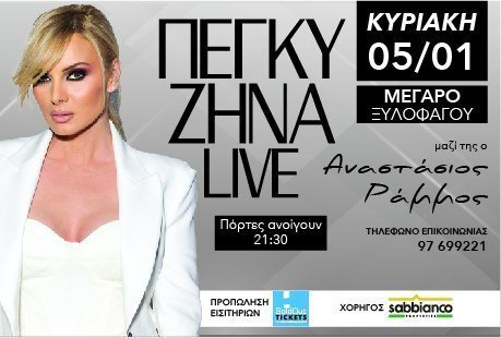 πεγκυ ζηνα 