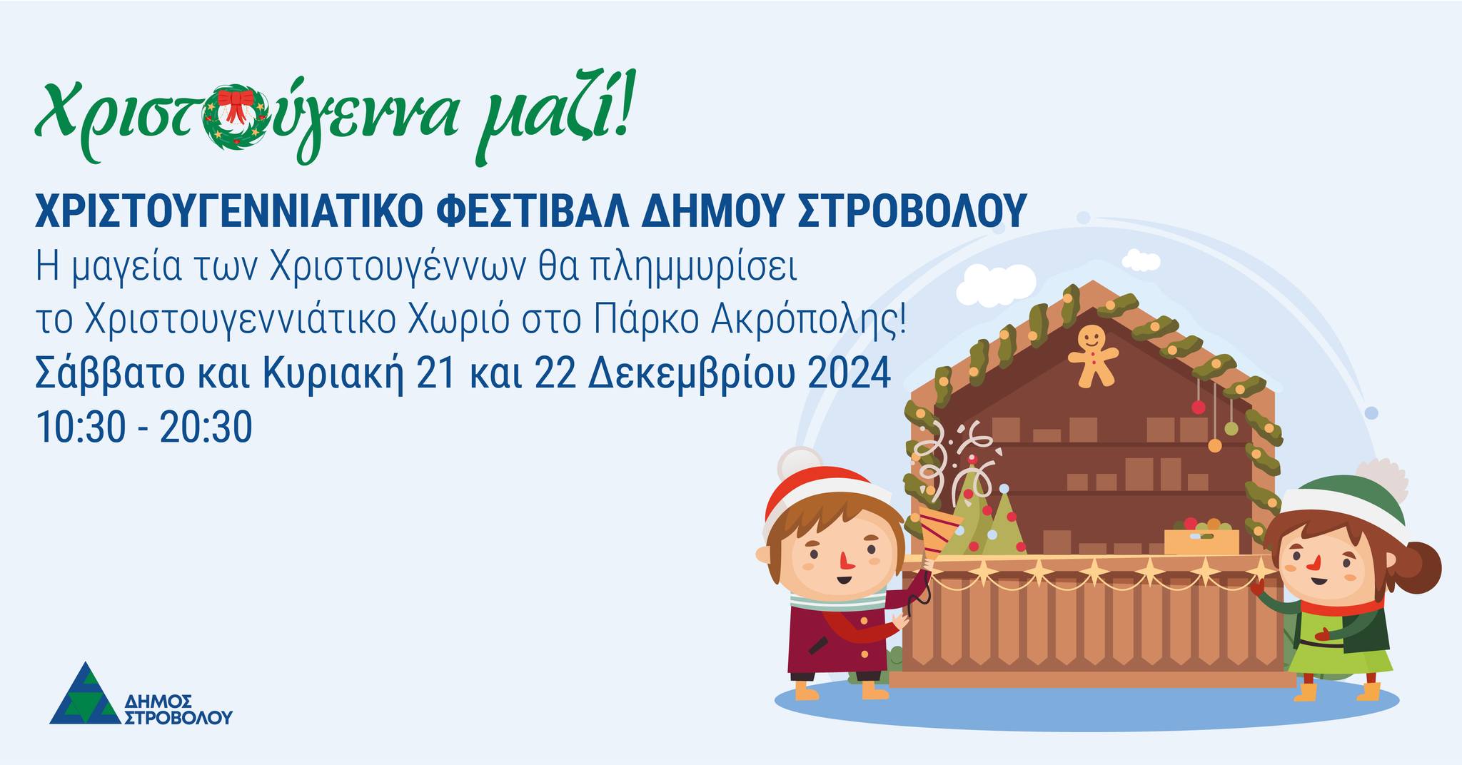 christmas strovolos 