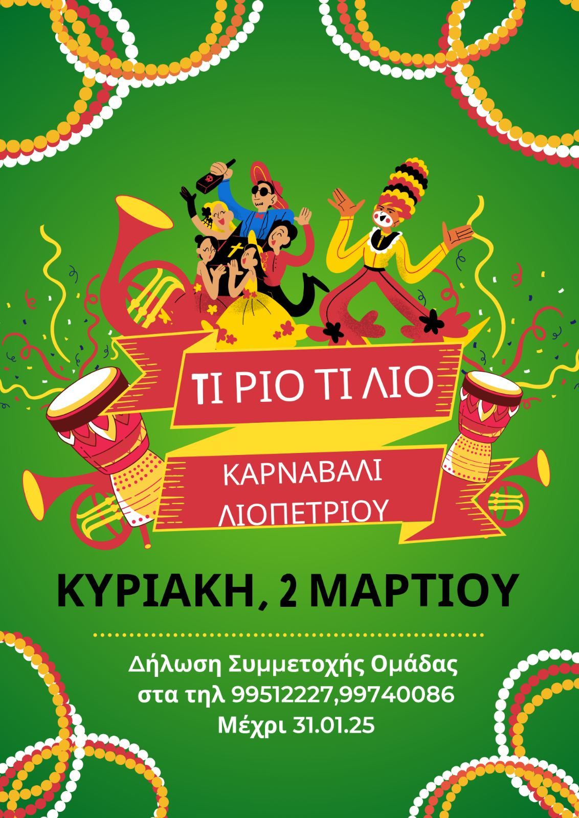 καρναβαλι