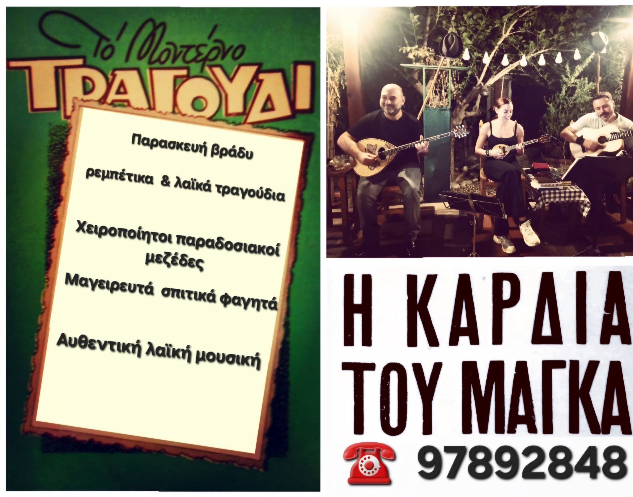 kardia tou magka