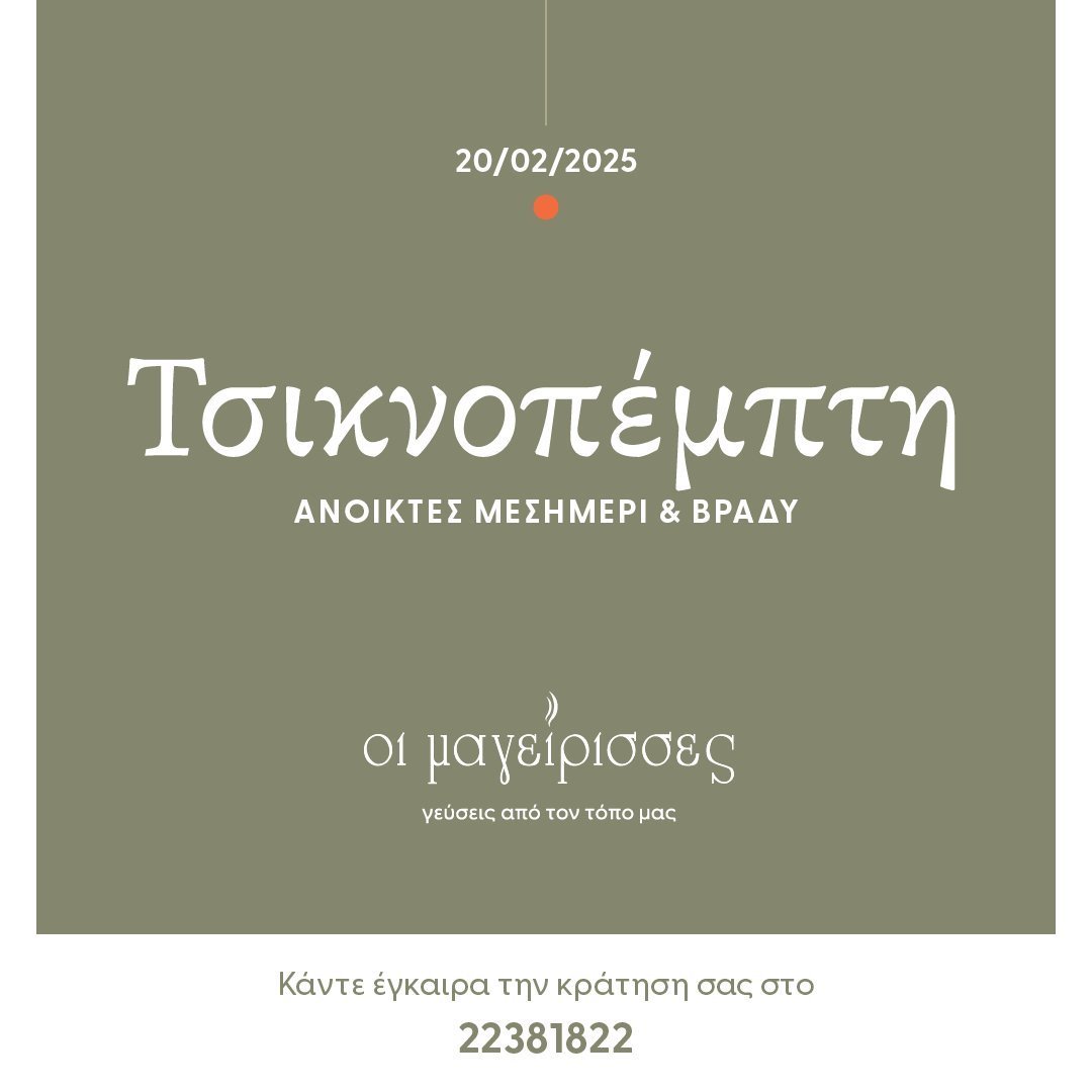 τσικνοπεμπτη