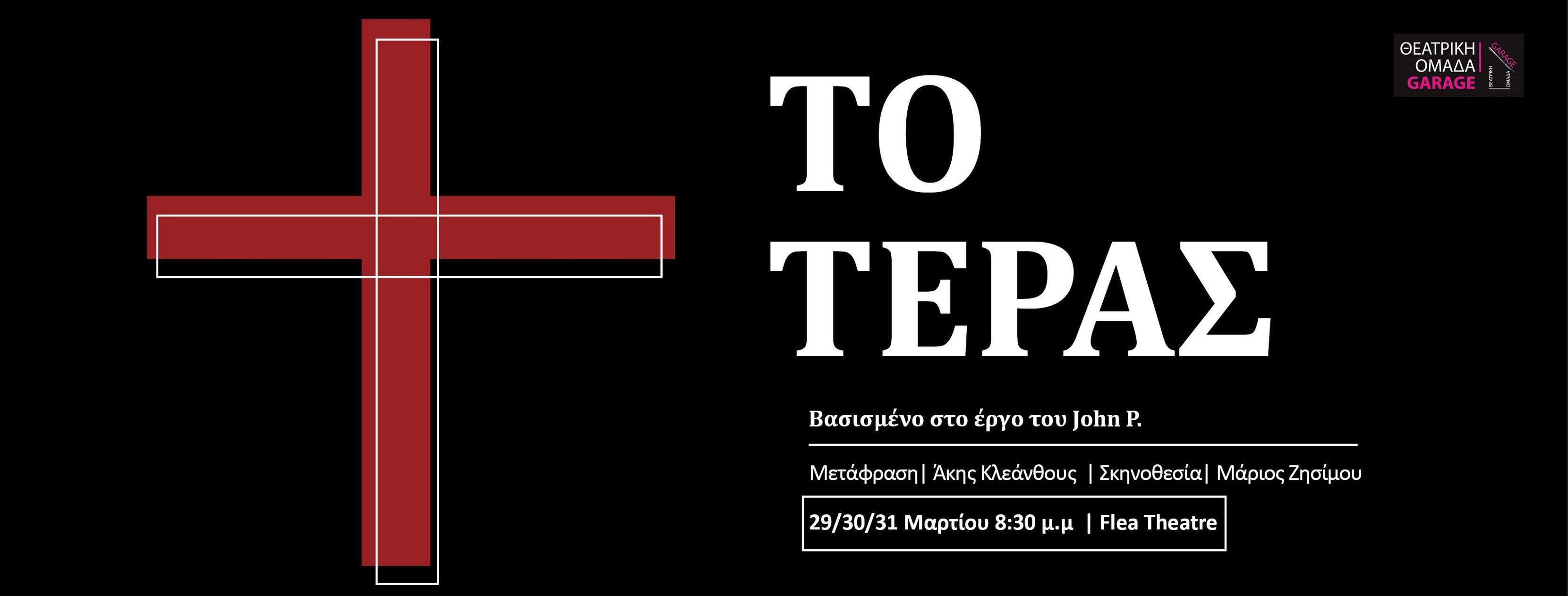 το τερας