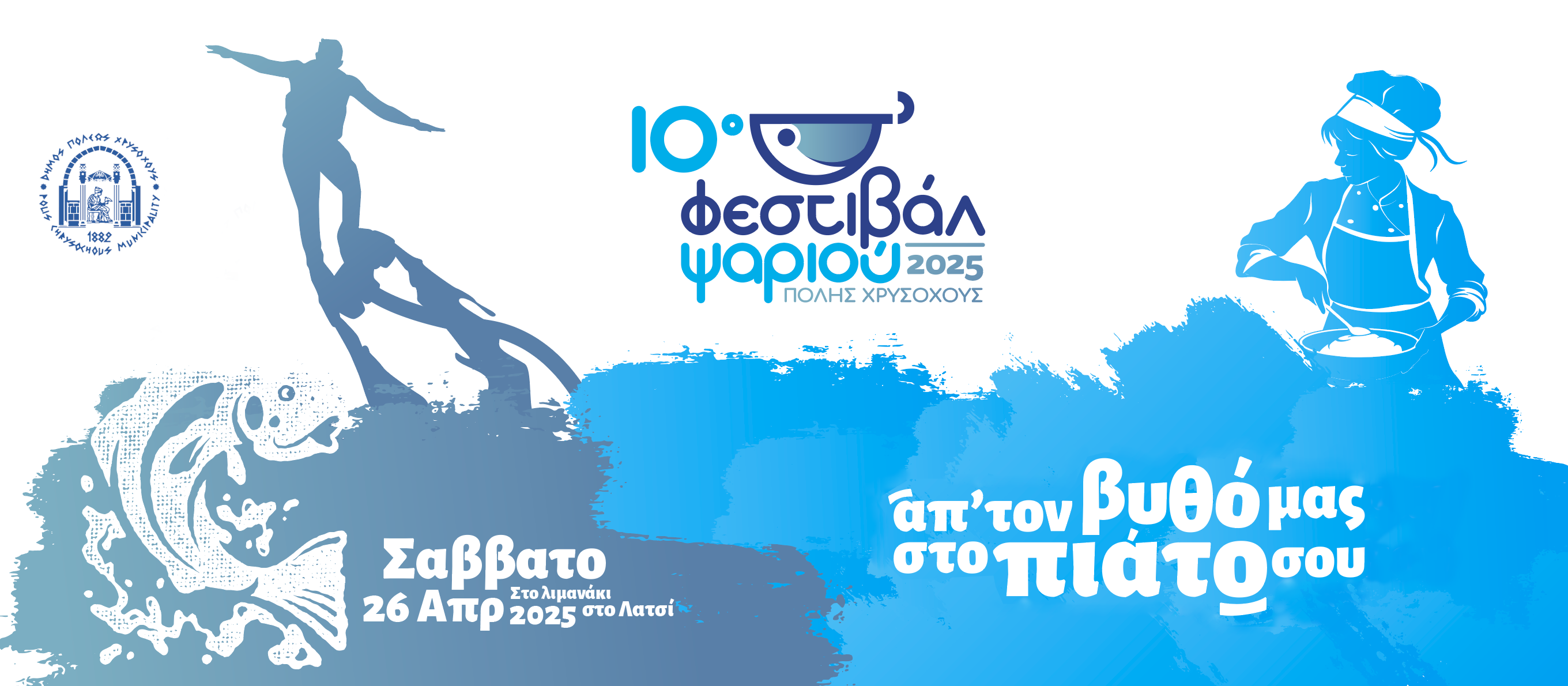 φεστιβάλ ψαριού