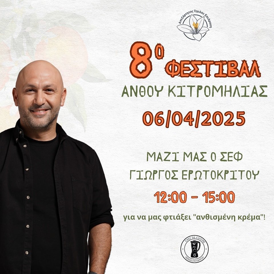 φεστιβαλ κιτρομηλου