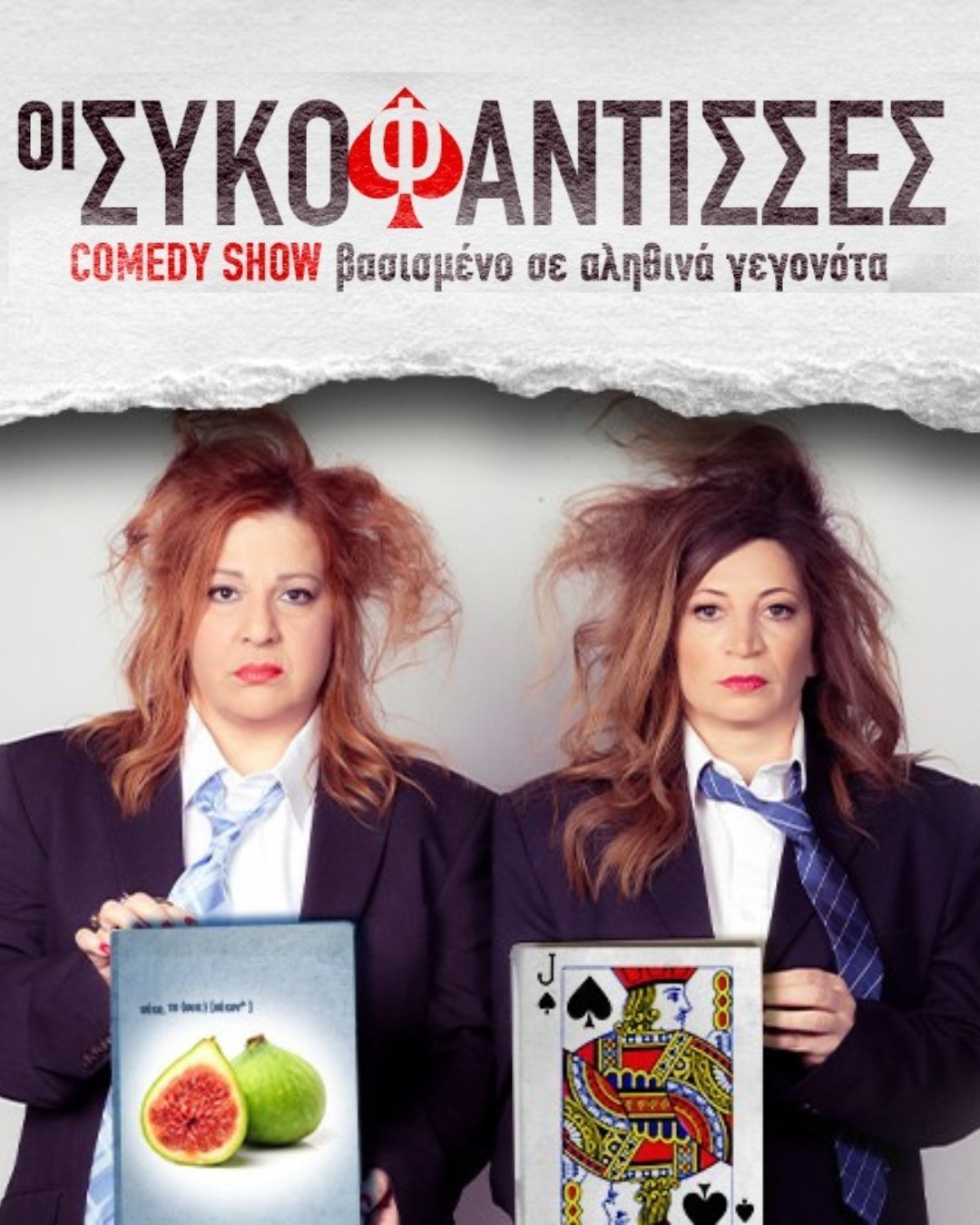 συκοφαντισσες