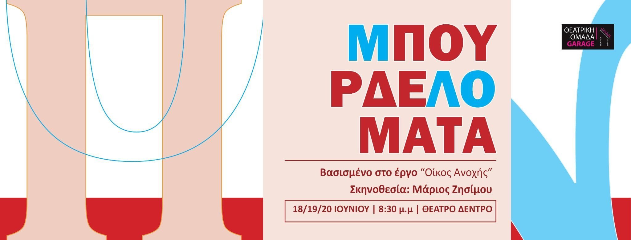 ΜΠΟΥΡΔΕΛΟΜΑΤΑ