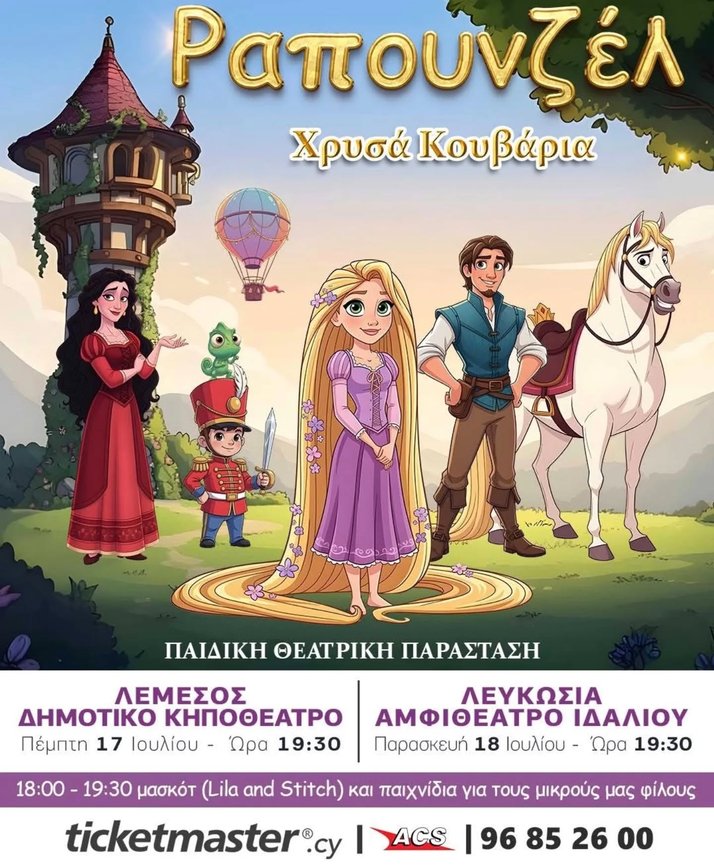 ραπουνζελ