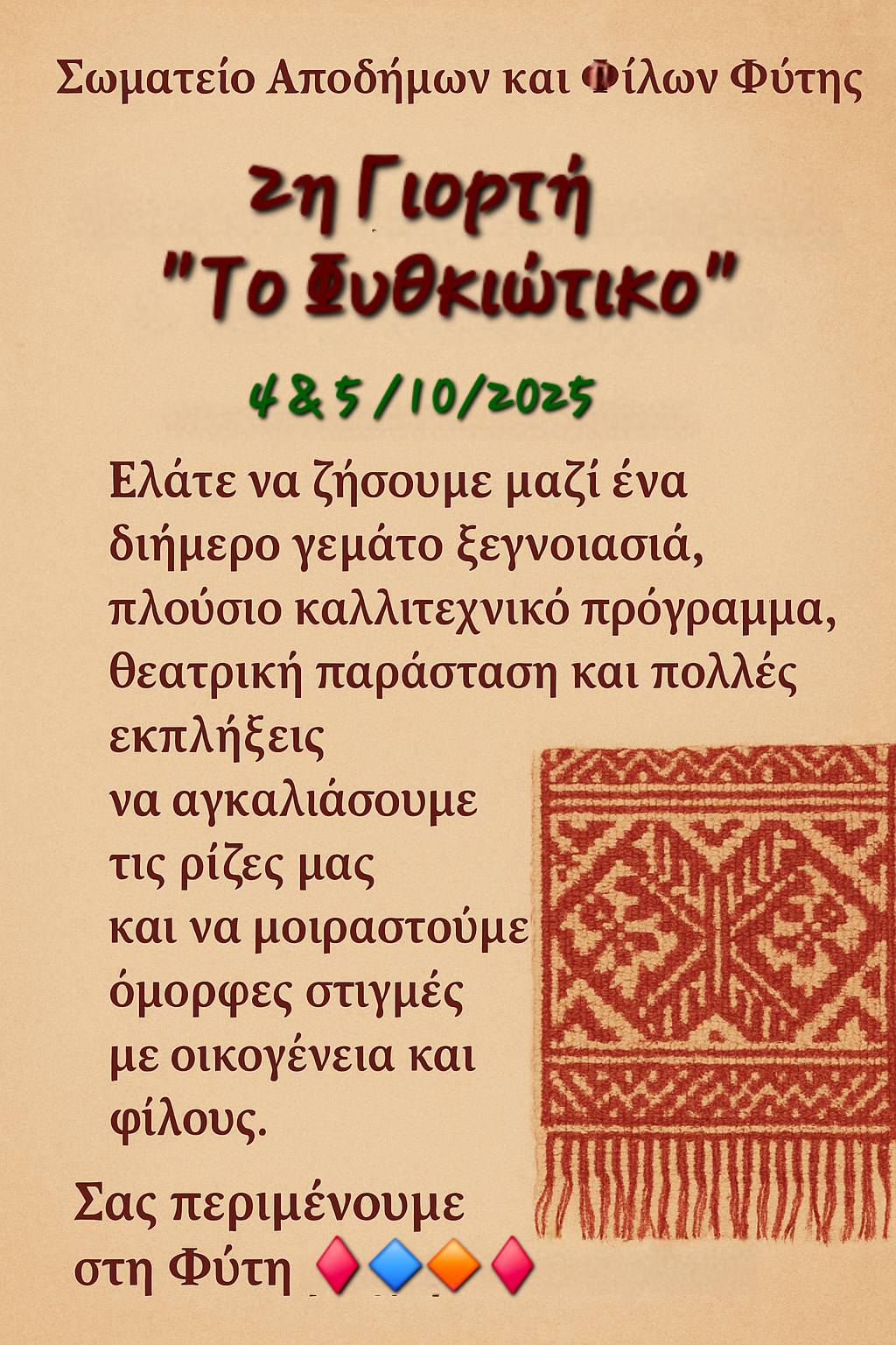 φυθκιοτικο