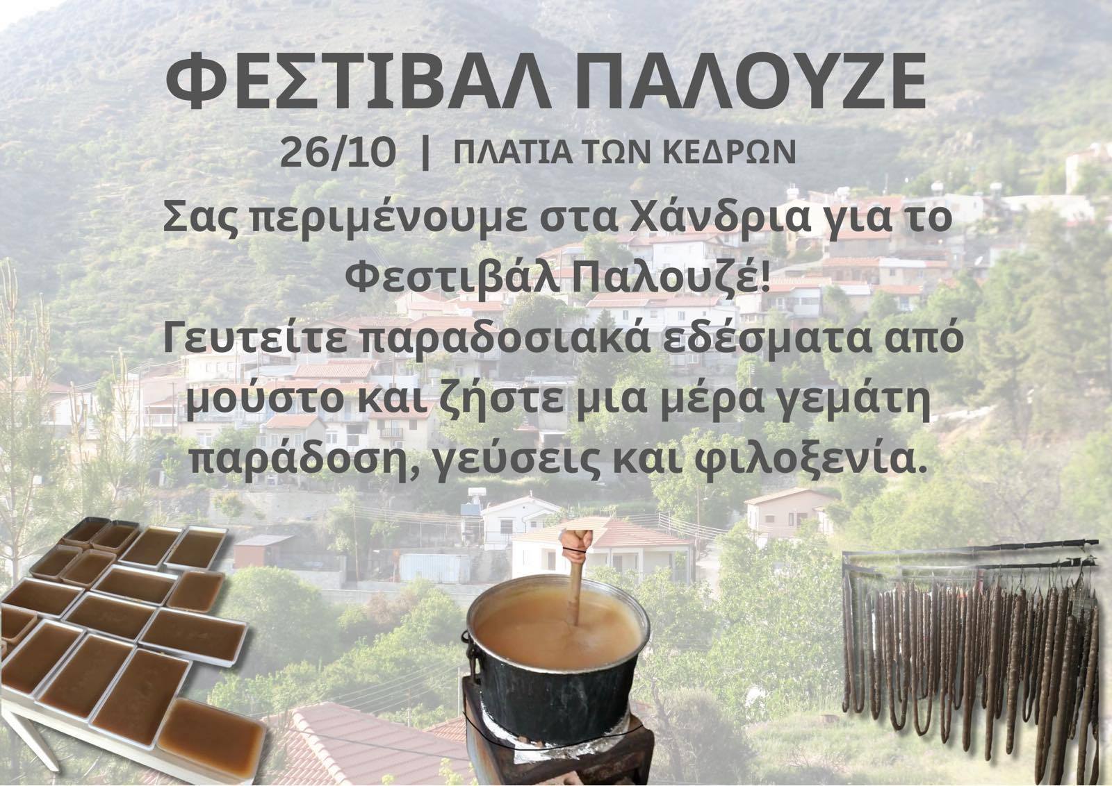παλουζες