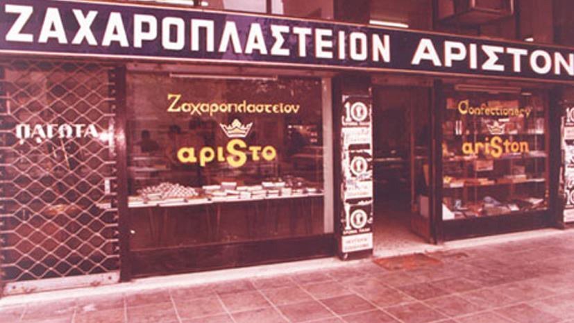 αριστον