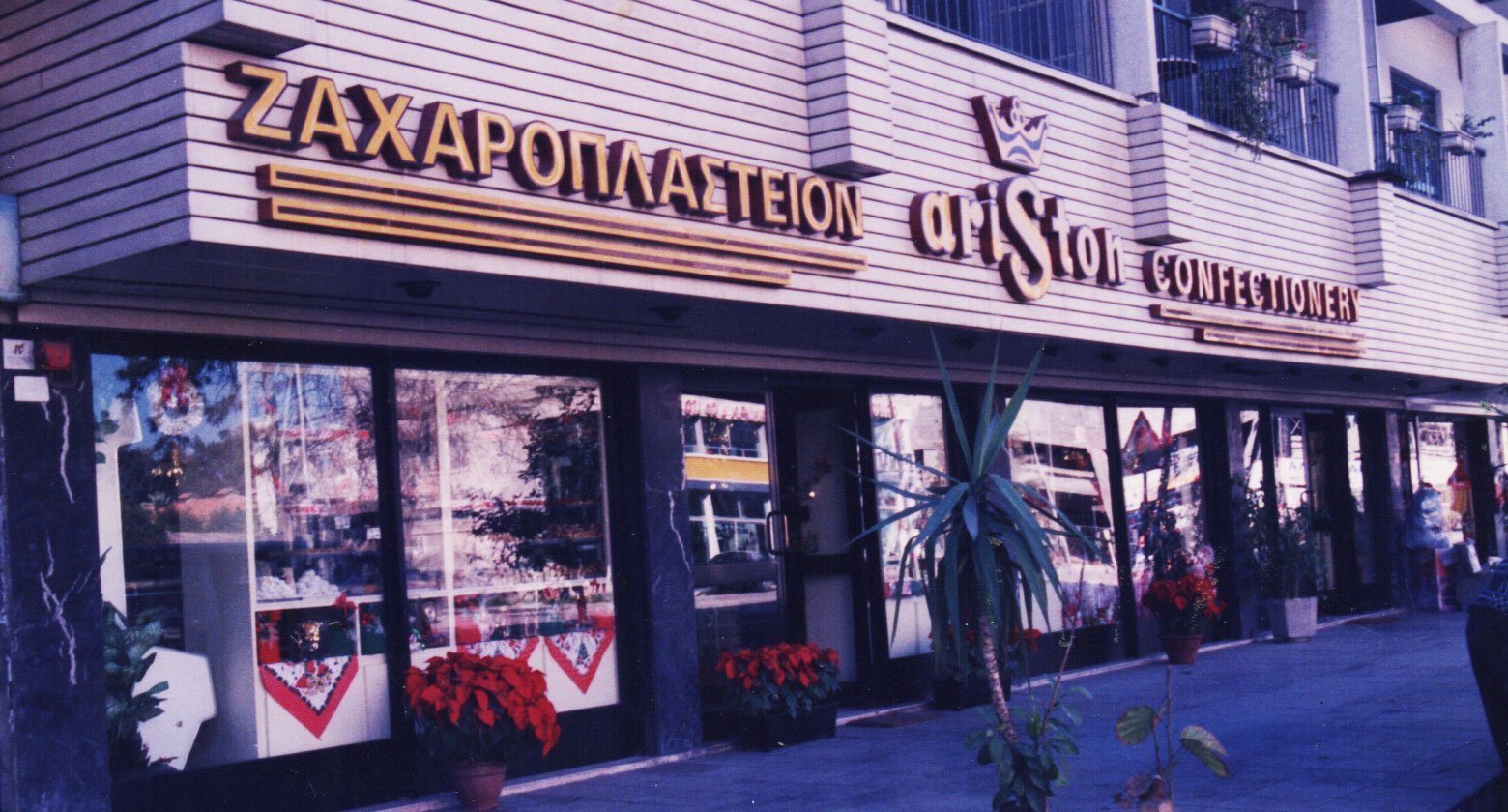 αριστον