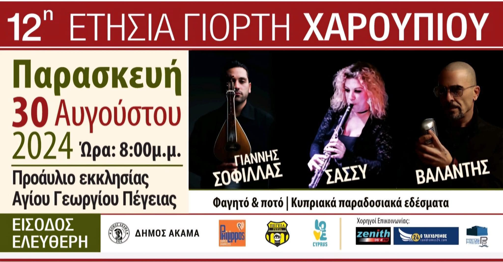 γιορτη χαρουπιου 