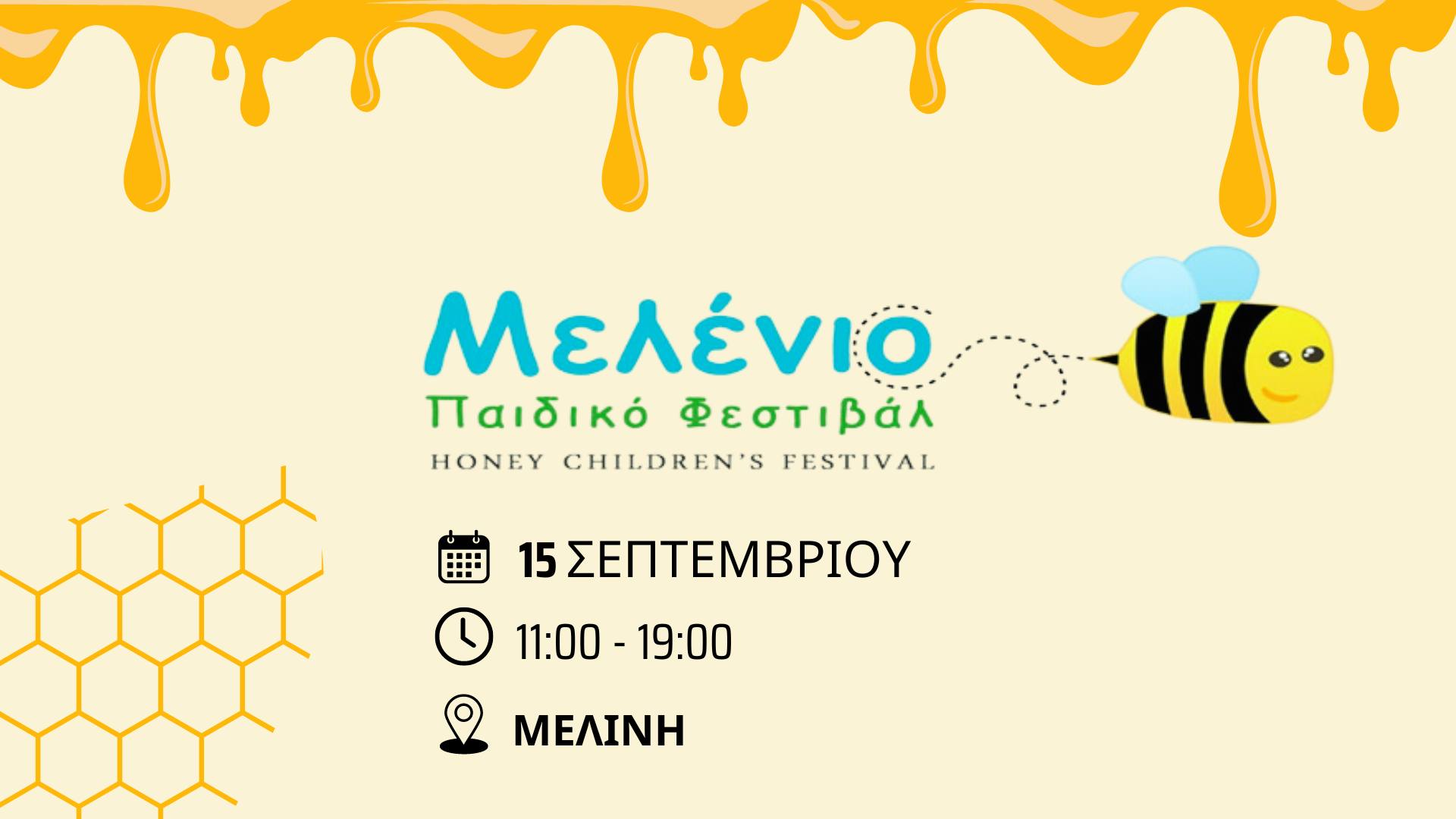 μελενιο φεστ 
