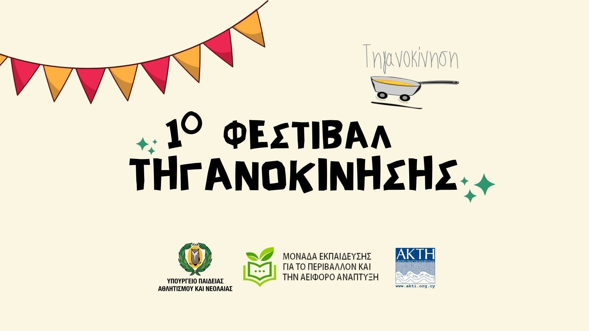 τηγανοκινηση