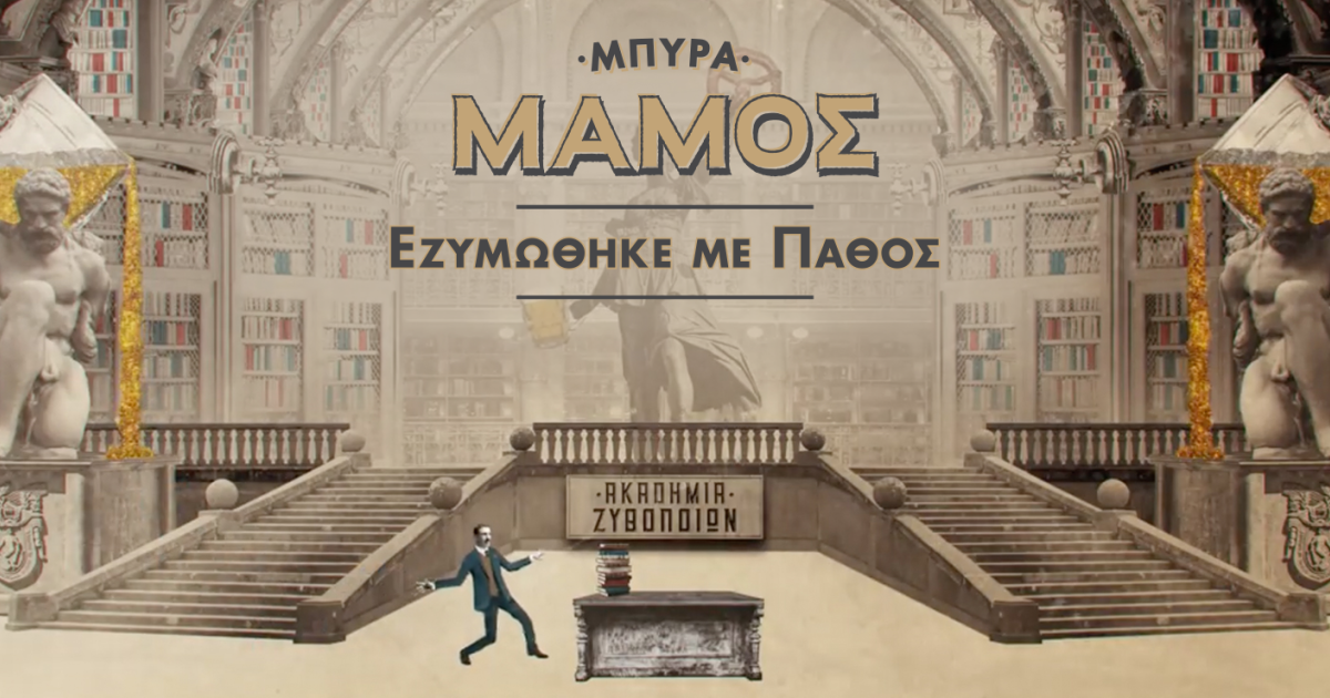 &Mu;&Alpha;&Mu;&Omicron;&Sigma;: &Eta; &alpha;&upsilon;&theta;&epsilon;&nu;&tau;&iota;&kappa;ή &gamma;&epsilon;ύ&sigma;&eta; &pi;&omicron;&upsilon; έ&gamma;&iota;&nu;&epsilon; &eta; &sigma;&tau;&alpha;&theta;&epsilon;&rho;ή &alpha;&xi;ί&alpha; &tau;&omega;&nu; live