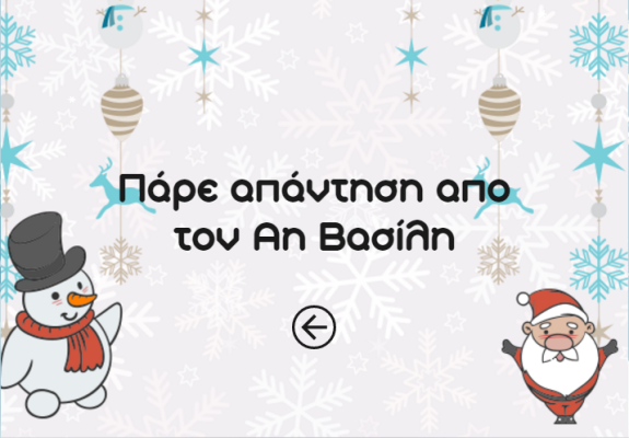 Εγώ είμαι ο Άγιος Βασίλης