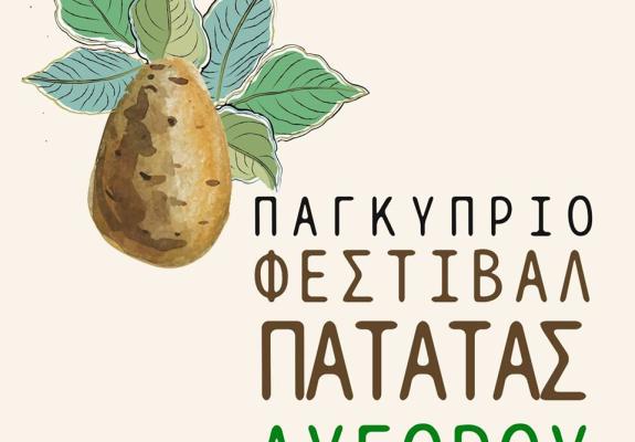 Ανοιχτός διαγωνισμός για το logo του Φεστιβάλ Πατάτας