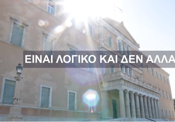 Αυτό είναι το σποτ της ελληνικής κυβέρνησης για τη φαρμακευτική κάνναβη