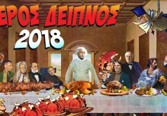 Η Ένωση Άθεων διοργανώνει τον Φανερό Δείπνο σε Ελλάδα και Κύπρο