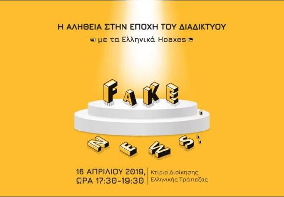 Mαρίνος Νομικός και Ελληνικά Hoaxes σε εκδήλωση του Οργανισμού Νεολαίας για τα Fake News
