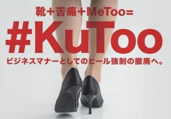 Οι γυναίκες στην Ιαπωνία διαμαρτύρονται για τα ψηλοτάκουνα